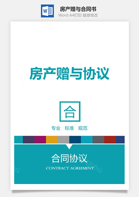 房产赠与合同书Word模板