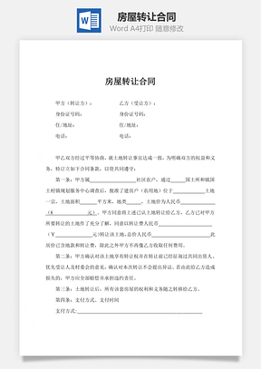 合同范本房屋转让合同Word模板