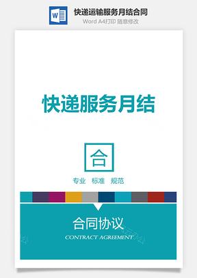 快递运输服务月结合同Word模板