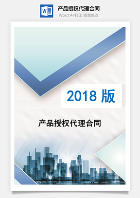 产品授权代理合同Word模板