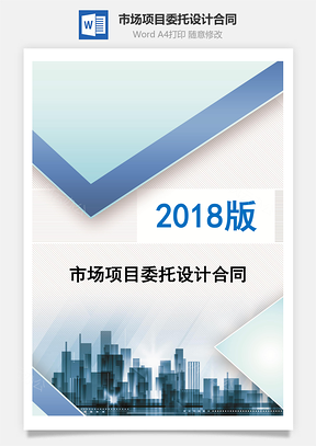 市場項目委托設計合同