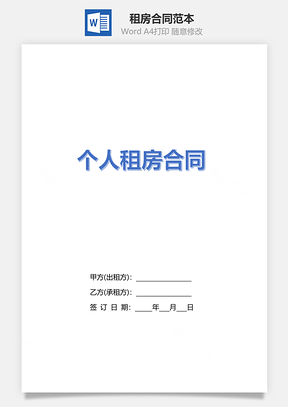 租房合同简洁实用版Word模板