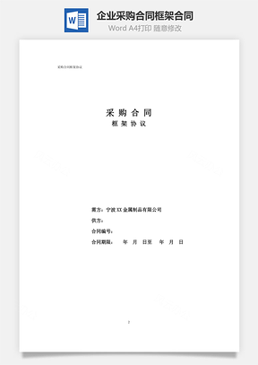 企业采购合同框架合同Word模板