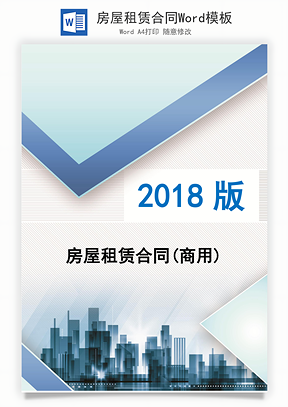 房屋租赁合同Word模板