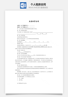 个人租房合同精华版Word模板