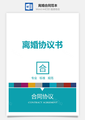 离婚合同范本Word模板