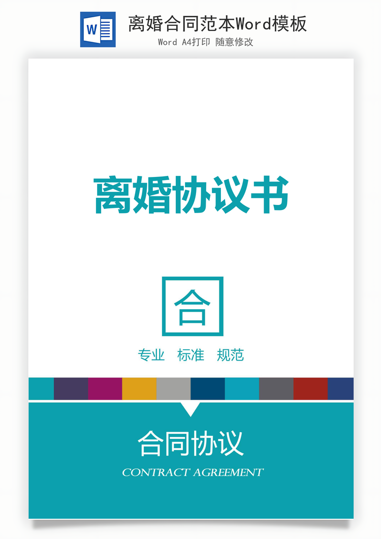 离婚合同范本Word模板