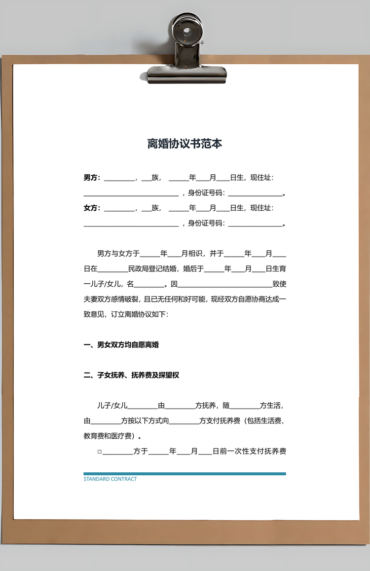 离婚合同范本Word模板