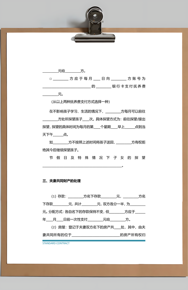 离婚合同范本Word模板