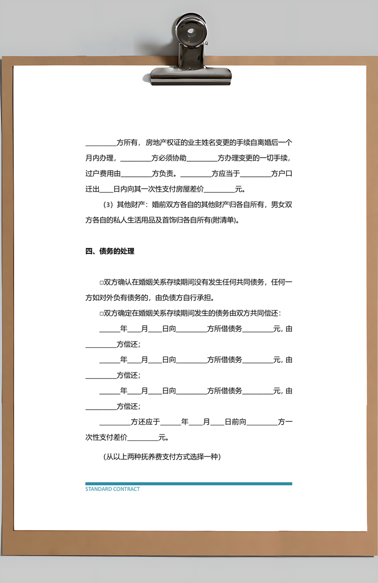 离婚合同范本Word模板