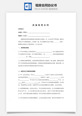租房合同精华版Word模板