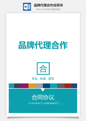 品牌代理合作合同书Word模板