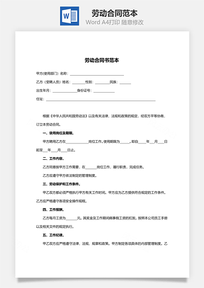 劳动合同范本简单实用Word模板