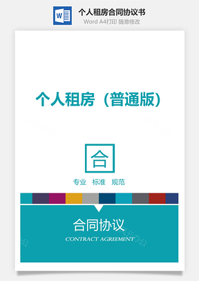 个人租房合同普通版Word模板