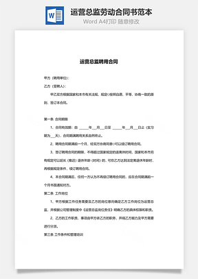 劳动合同书范本运营总监Word模板