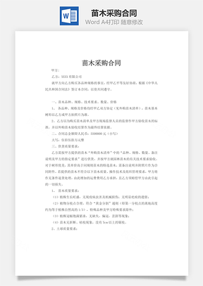 苗木采购合同Word模板