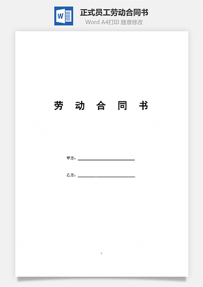 正式员工劳动合同书Word模板