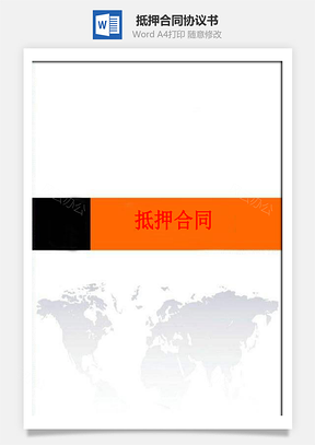 抵押合同Word模板
