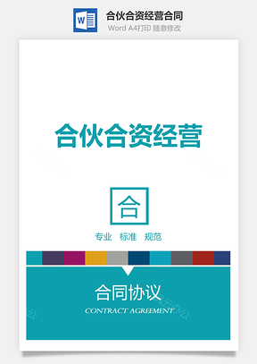 合伙合资经营合同Word模板