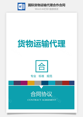 国际货物运输代理合作合同Word模板