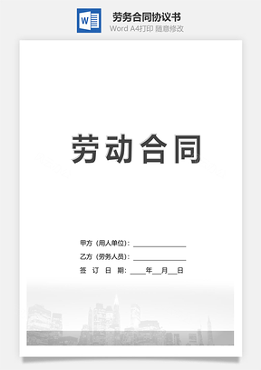 劳务合同Word模板