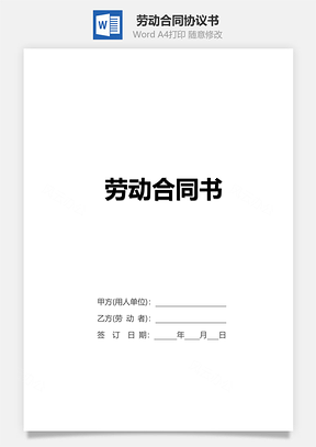 劳动合同实用Word模板
