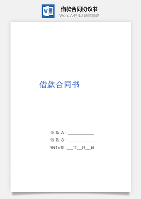 个人借款借款合同Word模板