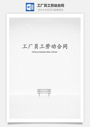 工厂员工劳动合同Word模板