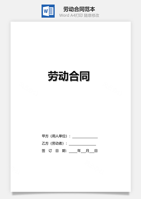 劳动合同含商业秘密Word模板