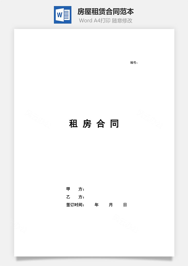 风云办公提供房屋租赁合同范本(带封面)下载,格式为 docx,一共4页