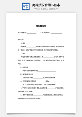 商标授权合同书范本Word模板
