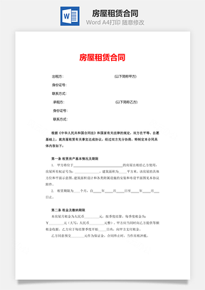房屋租赁合同Word模板