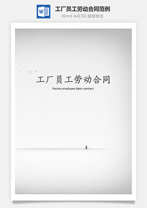 工厂员工劳动合同范例Word模板