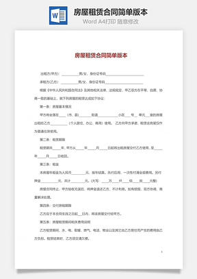 租赁协议房屋租赁合同简单版本Word模板