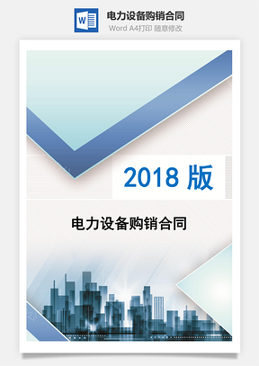 电力设备购销合同Word模板