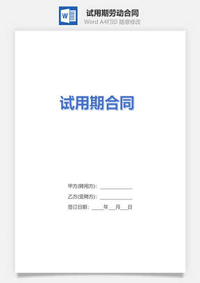 试用期劳动合同Word模板