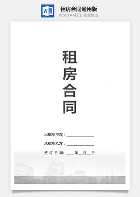 租房合同通用Word模板