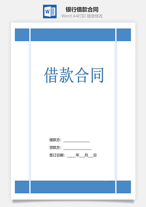借款合同向银行借款Word模板