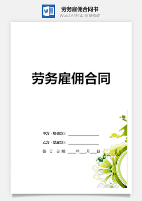 劳动合同劳务雇佣合同书Word模板
