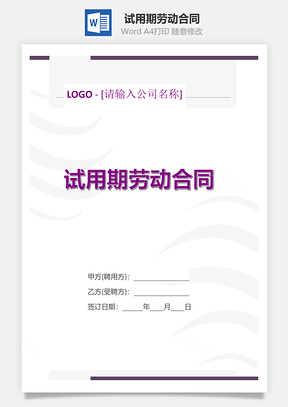 试用期劳动合同只针对试用期Word模板