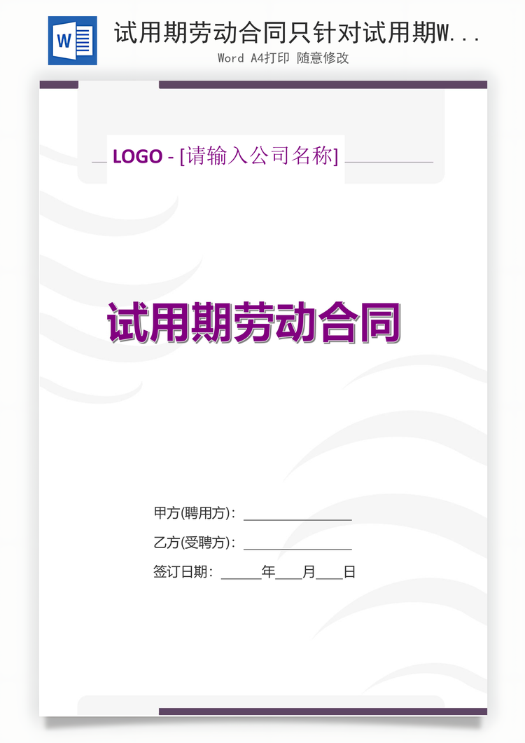 试用期劳动合同只针对试用期Word模板
