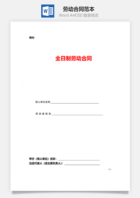 劳动合同Word模板