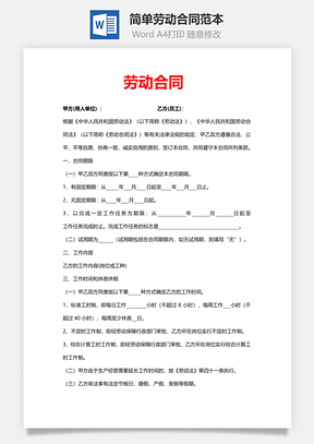 简单劳动合同范本Word模板