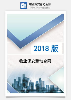 物业保安劳动合同Word模板