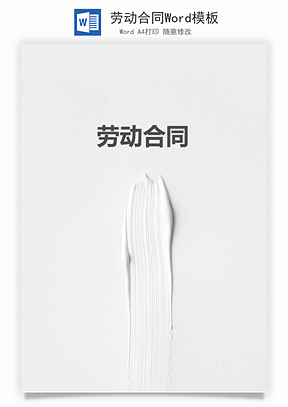 劳动合同Word模板