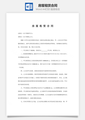 房屋租赁合同标准，通用Word模板
