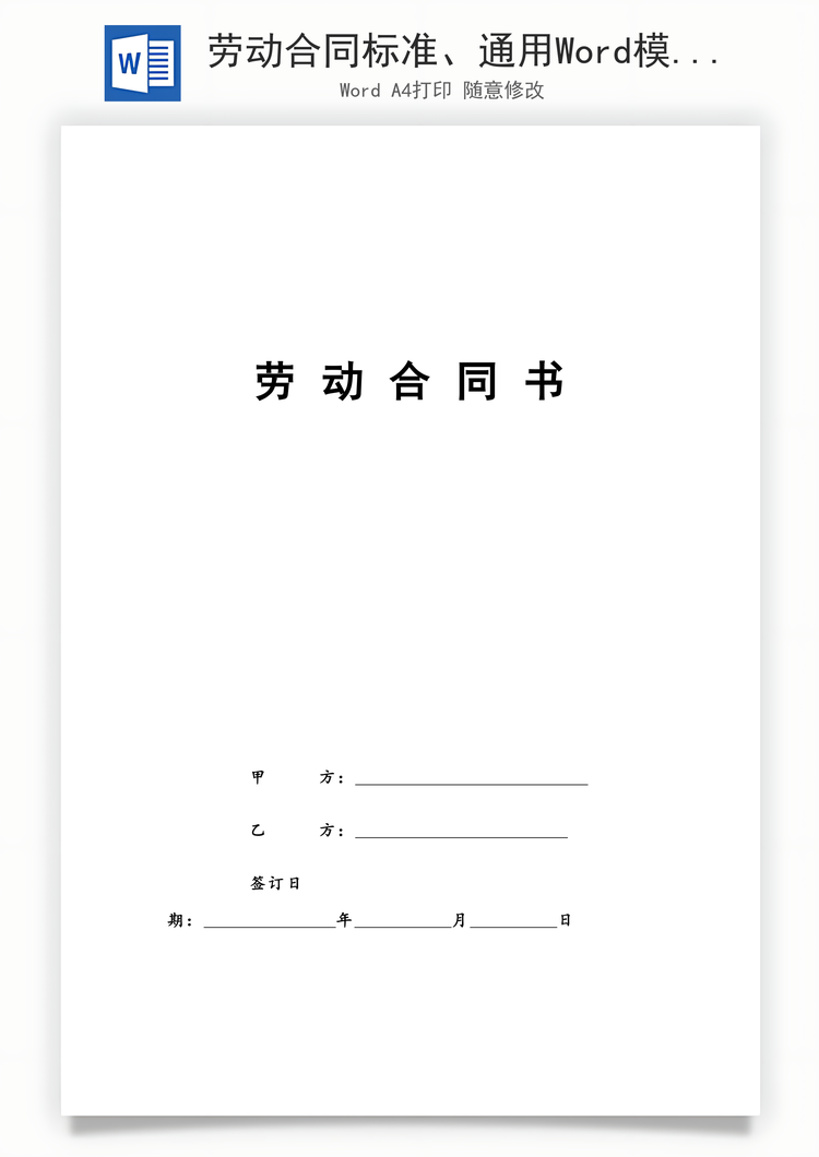 劳动合同标准、通用Word模板