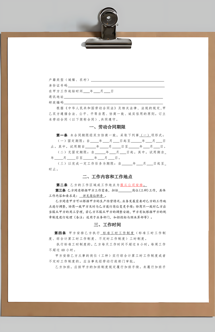 劳动合同标准、通用Word模板