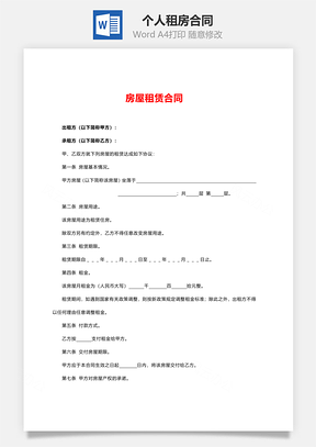 个人租房合同Word模板