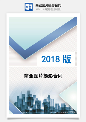 商业图片摄影合同Word模板